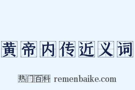 黄帝内传近义词是什么意思的图片